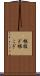 根扱ぎ Scroll