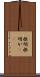 根明 Scroll