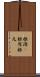 根源(P) Scroll