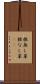 根無し草 Scroll