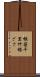 根笹 Scroll