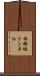 根緒坂トンネル Scroll