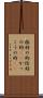 格好の的 Scroll