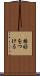 格好をつける Scroll