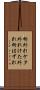 桁外れ Scroll