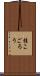 桂こごろう Scroll