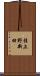桂上野新田 Scroll