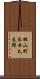 桃山町永井久太郎 Scroll