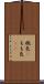 桃色(P) Scroll