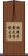 桐朋学園大学院大学 Scroll