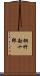桐竹勘十郎 Scroll