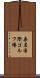 桑名国際ゴルフ場 Scroll