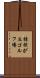 桔梗が丘ゴルフ場 Scroll