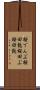 桜でんぶ Scroll