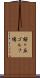 桜ヶ丘ゴルフ場 Scroll