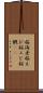 桜海老 Scroll