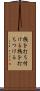 桟を打ち付ける Scroll