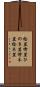 桧笠 Scroll