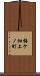梅ケ畑上ノ町 Scroll