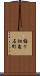 梅ケ畑亀石町 Scroll