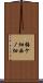 梅ケ畑西ノ畑 Scroll