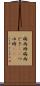 梅雨時 Scroll