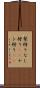 梨狩り Scroll