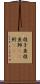 梭子魚 Scroll