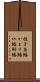 梭子魚鰆 Scroll