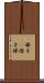 梯子(P) Scroll