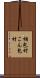 梱包材 Scroll