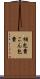 梱包費 Scroll