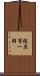 梶原有一朗 Scroll