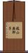 梶山麻耶子 Scroll