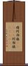 棈 Scroll