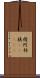 棈 Scroll