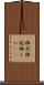 棒杙 Scroll
