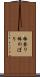 棒登り Scroll