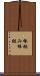 棒組み Scroll
