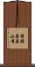 棕額長尾山雀 Scroll