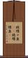 棘蝶々魚(rK) Scroll
