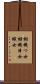 棚機つ女 Scroll