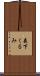 森下くるみ Scroll