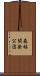 森林開発公団 Scroll