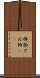 棹物 Scroll