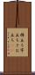 棹立ち Scroll