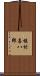 植村喜八郎 Scroll