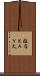 椎名ＫＡＹ太 Scroll