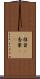 椎茸(P) Scroll