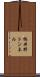 椿井野トンネル Scroll